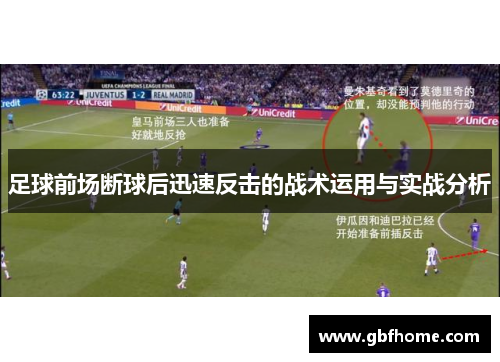 足球前场断球后迅速反击的战术运用与实战分析