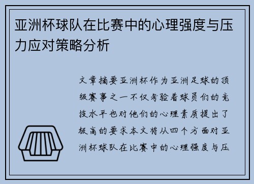 亚洲杯球队在比赛中的心理强度与压力应对策略分析