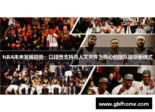 NBA未来发展趋势：以球员支持与人文关怀为核心的团队建设新模式