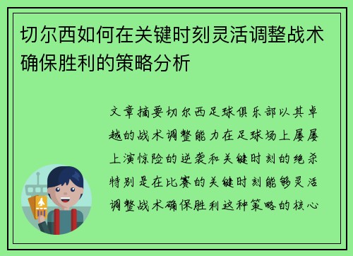 切尔西如何在关键时刻灵活调整战术确保胜利的策略分析