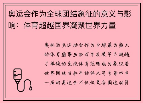 奥运会作为全球团结象征的意义与影响：体育超越国界凝聚世界力量