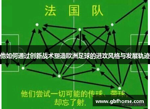 他如何通过创新战术塑造欧洲足球的进攻风格与发展轨迹