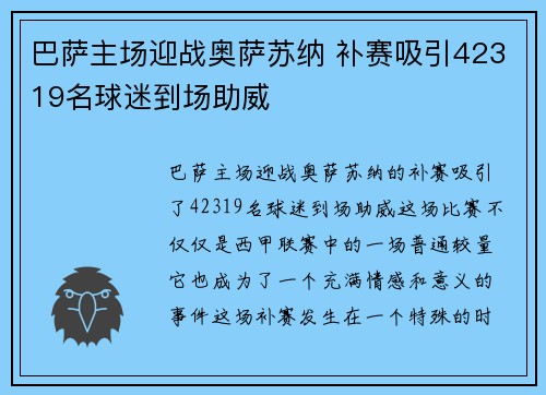 巴萨主场迎战奥萨苏纳 补赛吸引42319名球迷到场助威