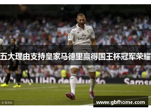 五大理由支持皇家马德里赢得国王杯冠军荣耀