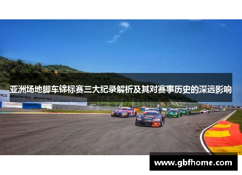 亚洲场地脚车锦标赛三大纪录解析及其对赛事历史的深远影响
