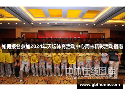 如何报名参加2024年天坛体育活动中心周末精彩活动指南