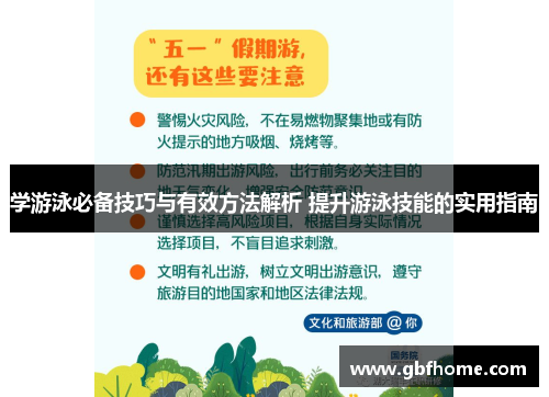 学游泳必备技巧与有效方法解析 提升游泳技能的实用指南