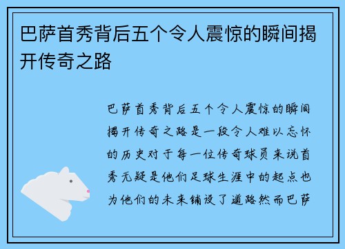 巴萨首秀背后五个令人震惊的瞬间揭开传奇之路
