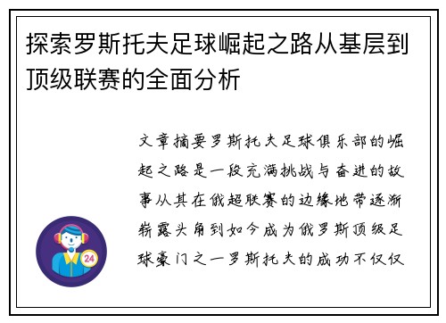 探索罗斯托夫足球崛起之路从基层到顶级联赛的全面分析