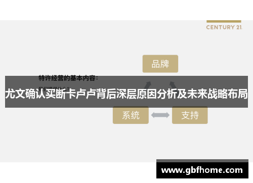 尤文确认买断卡卢卢背后深层原因分析及未来战略布局