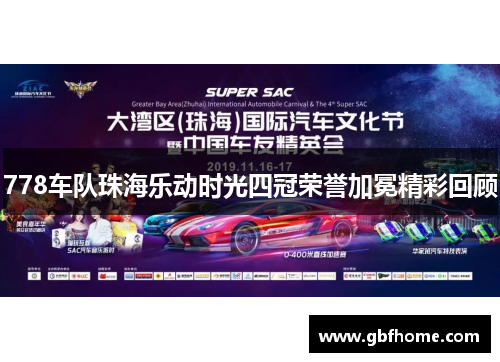 778车队珠海乐动时光四冠荣誉加冕精彩回顾