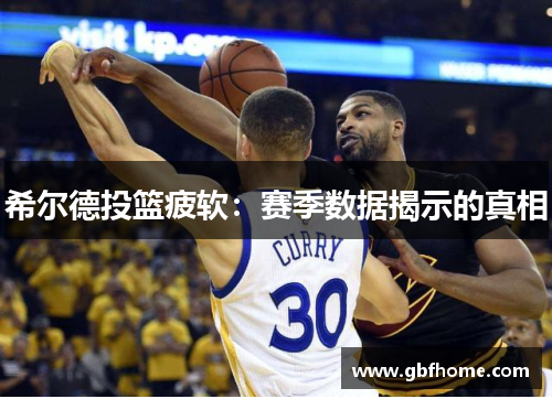 希尔德投篮疲软：赛季数据揭示的真相