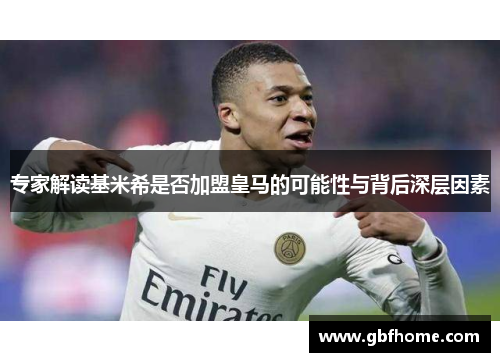 专家解读基米希是否加盟皇马的可能性与背后深层因素