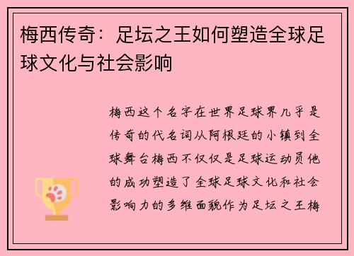 梅西传奇：足坛之王如何塑造全球足球文化与社会影响