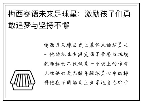梅西寄语未来足球星：激励孩子们勇敢追梦与坚持不懈