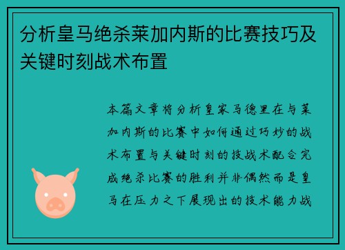 分析皇马绝杀莱加内斯的比赛技巧及关键时刻战术布置