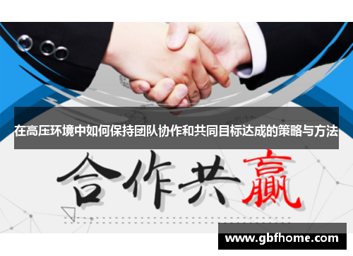 在高压环境中如何保持团队协作和共同目标达成的策略与方法