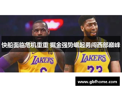 快船面临危机重重 掘金强势崛起勇闯西部巅峰