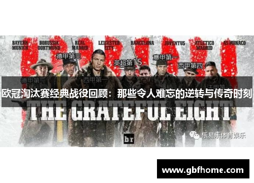 欧冠淘汰赛经典战役回顾：那些令人难忘的逆转与传奇时刻