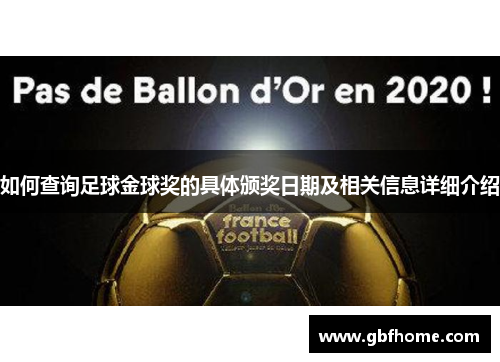 如何查询足球金球奖的具体颁奖日期及相关信息详细介绍