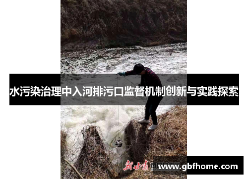 水污染治理中入河排污口监督机制创新与实践探索
