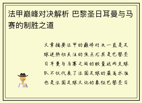 法甲巅峰对决解析 巴黎圣日耳曼与马赛的制胜之道