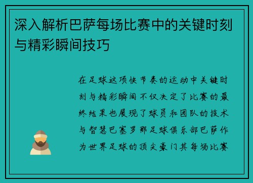 深入解析巴萨每场比赛中的关键时刻与精彩瞬间技巧
