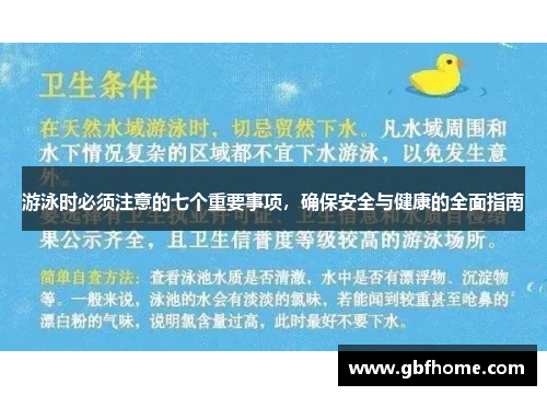 游泳时必须注意的七个重要事项，确保安全与健康的全面指南