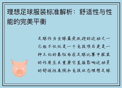 理想足球服装标准解析：舒适性与性能的完美平衡