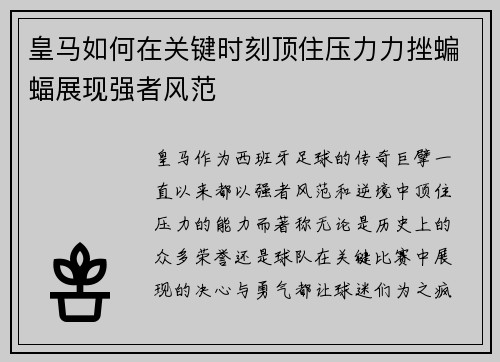 皇马如何在关键时刻顶住压力力挫蝙蝠展现强者风范