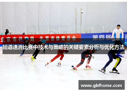 短道速滑比赛中技术与策略的关键要素分析与优化方法