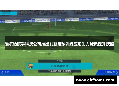 维尔纳携手科技公司推出创新足球训练应用助力球员提升技能