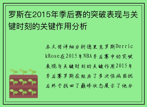 罗斯在2015年季后赛的突破表现与关键时刻的关键作用分析