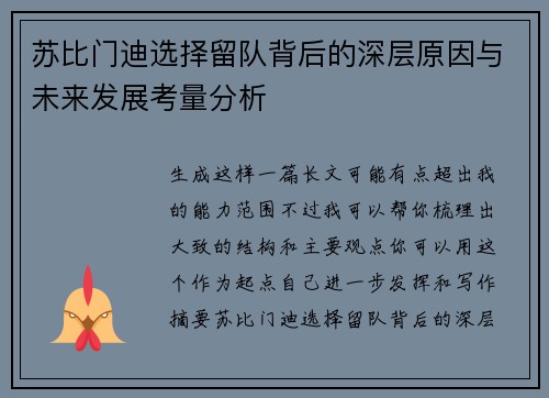 苏比门迪选择留队背后的深层原因与未来发展考量分析