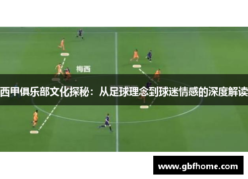 西甲俱乐部文化探秘：从足球理念到球迷情感的深度解读