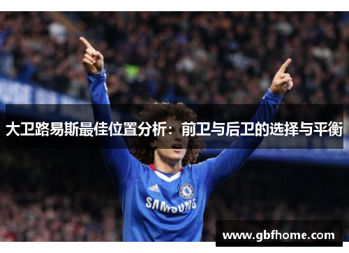 大卫路易斯最佳位置分析：前卫与后卫的选择与平衡