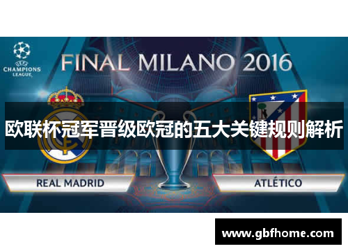 欧联杯冠军晋级欧冠的五大关键规则解析