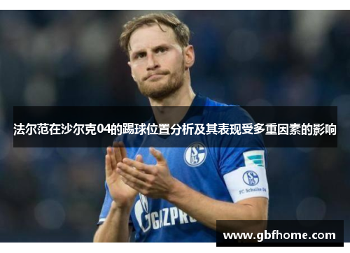 法尔范在沙尔克04的踢球位置分析及其表现受多重因素的影响