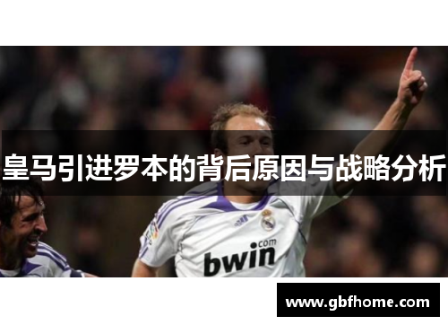 皇马引进罗本的背后原因与战略分析