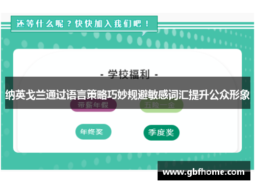 纳英戈兰通过语言策略巧妙规避敏感词汇提升公众形象