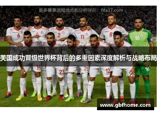 美国成功晋级世界杯背后的多重因素深度解析与战略布局