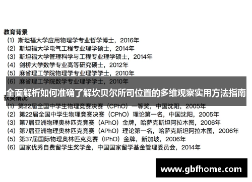 全面解析如何准确了解坎贝尔所司位置的多维观察实用方法指南 全面解析如何准确了解坎贝尔所司位置的多维观察实用方法指南