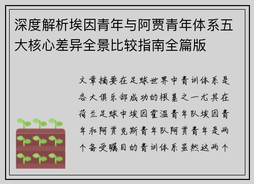 深度解析埃因青年与阿贾青年体系五大核心差异全景比较指南全篇版 深度解析埃因青年与阿贾青年体系五大核心差异全景比较指南全篇版