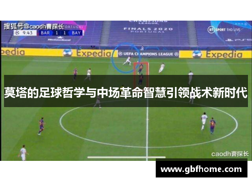 莫塔的足球哲学与中场革命智慧引领战术新时代 莫塔的足球哲学与中场革命智慧引领战术新时代