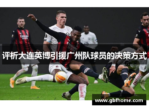 评析大连英博引援广州队球员的决策方式